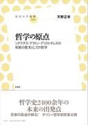哲学の原点(放送大学叢書)