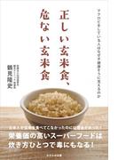 正しい玄米食、危ない玄米食