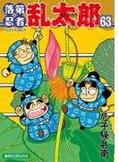 落第忍者乱太郎（63）(朝日コミックス)