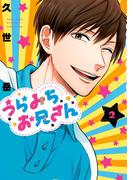 うらみちお兄さん（２）(comic POOL)