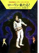 宇宙英雄ローダン・シリーズ　電子書籍版１３９　ローリン来たる！