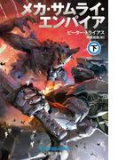 メカ・サムライ・エンパイア 下