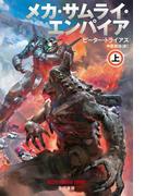 メカ・サムライ・エンパイア 上