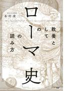 教養としての「ローマ史」の読み方
