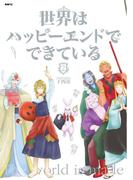 世界はハッピーエンドでできている　2【フルカラー・電子書籍版限定特典付】