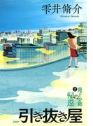 引き抜き屋（2）鹿子小穂の帰還