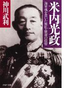 米内光政(PHP文庫)