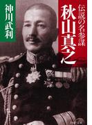 伝説の名参謀 秋山真之(PHP文庫)
