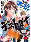 俺たちマジ校デストロイ 2(B'sLOG COMICS)