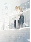 氷泥のユキ【電子限定版】【イラスト入り】(ダリア文庫e)