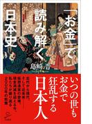 「お金」で読み解く日本史(SB新書)