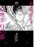 火竜王と召喚された番（つがい） ―オメガバース―【イラスト入り】(ビーボーイデジタルノベルズ)