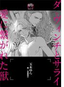 ダ・ヴィンチとサライ 愛に繋がれた獣 ―オメガバース―【イラスト入り】(ビーボーイデジタルノベルズ)