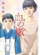 血の轍　3(ビッグコミックス)