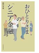 おひとりさまの「シニア金融」