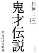 鬼才伝説　私の将棋風雲録