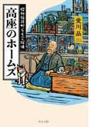 高座のホームズ　昭和稲荷町らくご探偵(中公文庫)