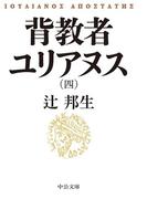 背教者ユリアヌス（四）(中公文庫)