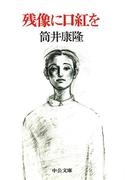 残像に口紅を(中公文庫)