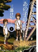 夢で見たあの子のために(2)(角川コミックス・エース)