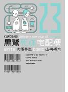 黒鷺死体宅配便(23)(角川コミックス・エース)