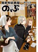 異世界居酒屋「のぶ」(6)(角川コミックス・エース)