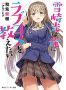 雪崎光は俺にラブコメを教えたい(角川スニーカー文庫)