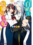 白銀王の日帰り王妃【電子特典付き】(角川ビーンズ文庫)