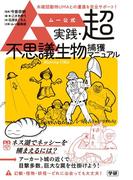ムー公式 実践・超不思議生物捕獲マニュアル