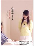 劇場版『人妻ナース 三日三晩の恋』―――お前の中、温かいよ・・・（レジェンド文庫）