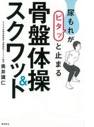 尿もれがピタッと止まる骨盤体操＆スクワット