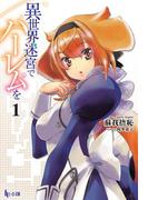 【全1-13セット】異世界迷宮でハーレムを(ヒーロー文庫)