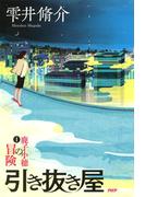 【全1-2セット】引き抜き屋