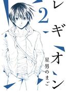 レギオン【分冊版】2話(スキマ)