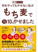 実用コミック　何をやってもやせない私がもち麦でみるみる10kgやせました