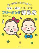 脳とカラダがすくすく育つ！　ママ＆パパのはじめて　フリージング離乳食