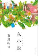私小説