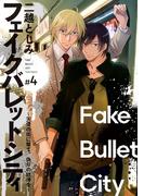 フェイクバレットシティ～天使の街に撃て、偽りの銃弾を～　#4
