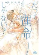 だって運命じゃない？(幻冬舎ルチル文庫)