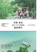 石垣 宮古 ストーリーのある島旅案内(単行本(JTBパブリッシング))