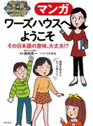 マンガ ワーズハウスへようこそ その日本語の意味、大丈夫!?