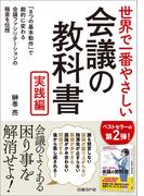 世界で一番やさしい会議の教科書 実践編