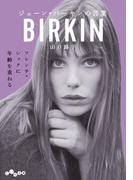 ジェーン・バーキンの言葉(だいわ文庫)