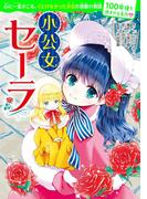 100年後も読まれる名作(8) 小公女セーラ