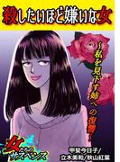 殺したいほど嫌いな女～私を見下す姉への復讐～(家庭サスペンス)