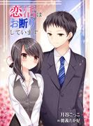 恋活はお断りしています(AINE)