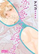 恋愛分岐点 3(equal)