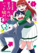 見上げればいつも妹が。　１巻(まんがタイムコミックス)