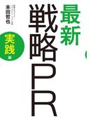 最新　戦略PR　実践編(アスキー書籍)