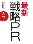 最新　戦略PR　入門編(アスキー書籍)